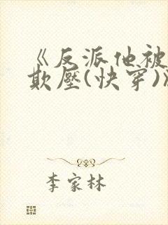 《反派他被狠狠欺压(快穿)》