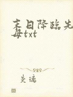 末日降临先杀圣母txt