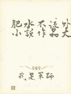 肥水不流外人田小说作品大全