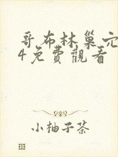 哥布林巢穴1~4免费观看