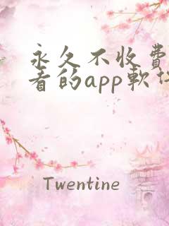 永久不收费免费看的app软件