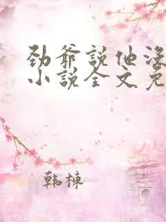 劲爷说他没动心小说全文免费阅读