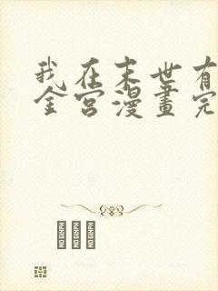 我在末世有座黄金宫漫画完整版免费观看