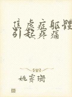 焦虑症躯体症状引起疼痛