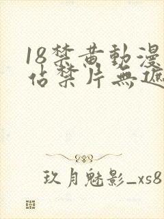 18禁黄动漫网站禁片无遮挡观看