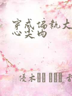 穿成偏执大佬的心尖肉