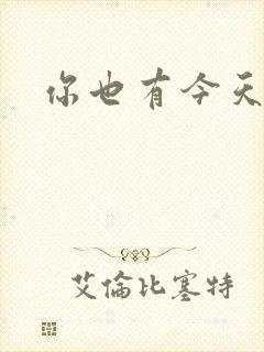 你也有今天网盘