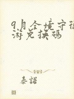 9月全境守卫手游兑换码