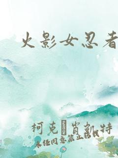 火影女忍者福利