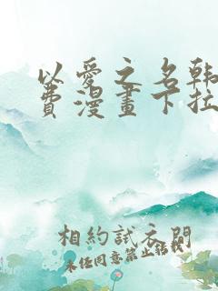 以爱之名韩漫免费漫画下拉式漫画网下载