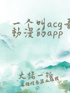 一个叫acg看动漫的app