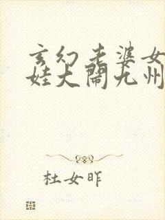 玄幻老婆女帝萌娃大闹九州听书