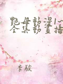 艳母动漫1~6全集动画播放