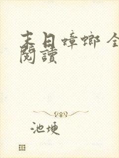 末日蟑螂 全文阅读