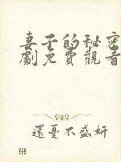 妻子的秘密电视剧免费观看全集