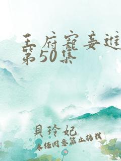 王府宠妾进阶录第50集