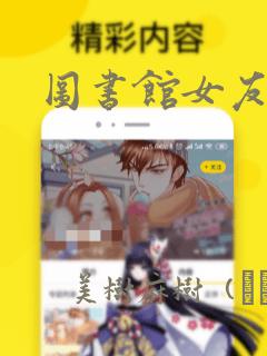 图书馆女友漫画