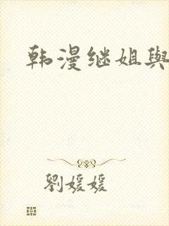 韩漫继姐与继母