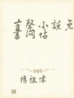 有声小说免费听书网站