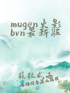 mugen火影bvn最新版