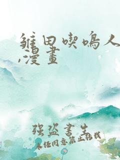 雏田吃鸣人的狙,漫画