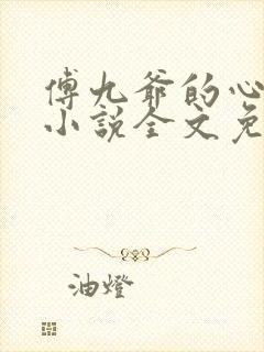 傅九爷的心尖宠小说全文免费阅读
