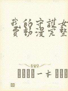 我的守护女友免费动漫完整版