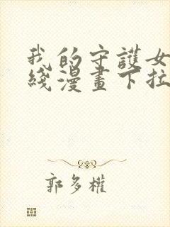 我的守护女友在线漫画下拉式