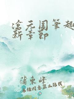 沧元图笔趣阁最新章节