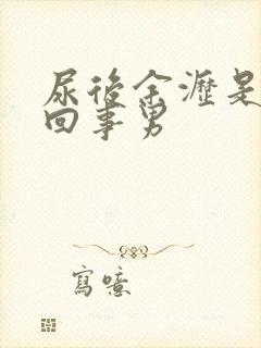 尿后余沥是怎么回事男