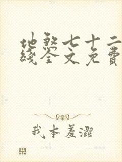 地煞七十二变在线全文免费阅读