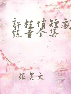 许枝俏短剧免费观看全集