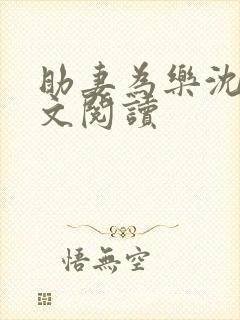 助妻为乐沈嫣全文阅读