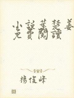 小说叶楚姜君瑶免费阅读