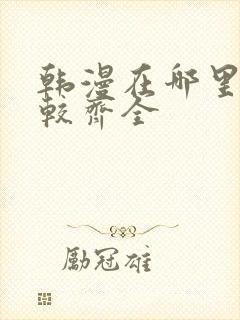 韩漫在哪里看比较齐全