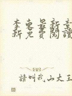 李东最新章节更新免费阅读