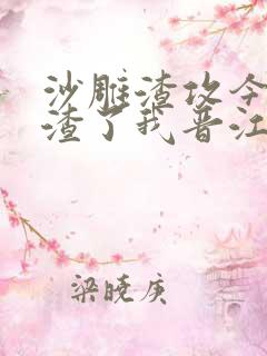 沙雕渣攻今天又渣了我晋江小说