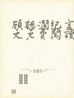 顾听澜纪言深全文免费阅读笔趣阁