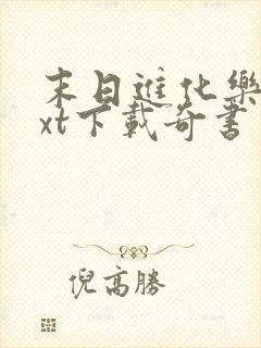 末日进化乐园txt下载奇书网