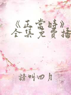 《正当时》短剧全集免费播放