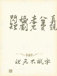 闪婚老公真给力短剧免费观看