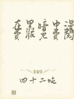 在黑暗中漫画免费版免费阅读