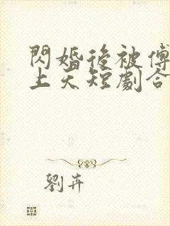 闪婚后被傅总宠上天短剧合集