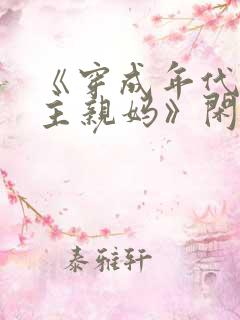 《穿成年代文男主亲妈》闲时听雨