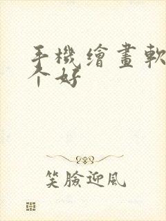 手机绘画软件哪个好