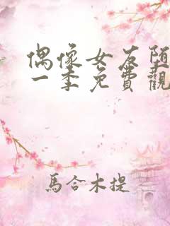 偶像女友堕落第一季免费观看全集动漫