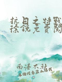 抗日之特战兵王徐锐免费阅读