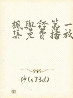 枫与铃第一季全集免费播放动漫