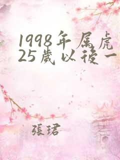1998年属虎25岁以后一生命运