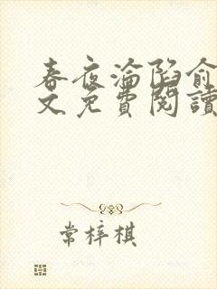 春夜沦陷俞览全文免费阅读笔趣阁